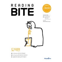 리딩바이트 READING BITE 도약편, 미래엔, 고등학생
