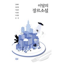 [고즈넉이엔티]이달의 장르소설 10, 고즈넉이엔티, 김태라 정진영 이종관 이상민 이진환 강린