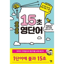 [윌북]15초 영단어, 윌북
