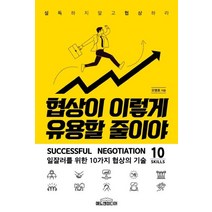 협상이 이렇게 유용할 줄이야:일잘러를 위한 10가지 협상의 기술 | 설득하지 말고 협상하라, 애드앤미디어, 오명호
