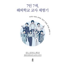 [한국학술정보]7인 7색 해외학교 교사 체험기 : 중국 싱가포르 베트남 재외국제학교의 A부터 Z까지, 한국학술정보, 우강제 외