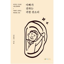 아빠가 전하는 귀한 잔소리:아직은 미숙한 아들 딸에게 아빠가 전하는 따뜻한 조언, 하이비전, 서완식
