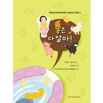 [스토리메이커]똥은 다 알아! : 어린이급식관리지원센터 위생교육 선정도서, 스토리메이커