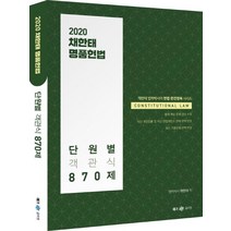 채한태 명품헌법 단원별 객관식 870제(2020), 메가스터디교육