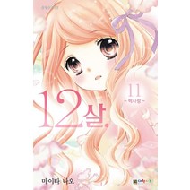 [대원키즈]12살 11 : 짝사랑, 대원키즈