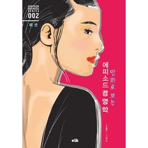 [이러닝코리아(eLk)]만화로 보는 에피소드 경영학 : 패션, 이러닝코리아(eLk), 김용석