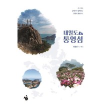 내일도 통영섬:산/바다 갈매기가 함께하는 통영의 힐링로드, 귀뜸, 최정선
