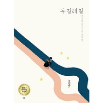 [살림어린이]두 갈래 길(양장본 HardCover), 살림어린이