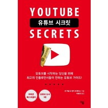 [더봄]유튜브 시크릿 (유튜브를 시작하는 당신을 위해Youtube SeCcrets), 더봄, 션 커넬벤지 트래비스