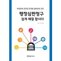 행정심판청구 쉽게 해결합시다, 법문북스, 김용환