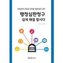 행정심판청구 쉽게 해결합시다, 법문북스