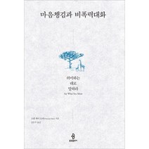 [불광출판사]마음챙김과 비폭력대화 - 의미하는 대로 말하라, 불광출판사