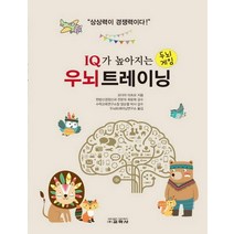 [교학사]우뇌 트레이닝(IQ가 높아지는)(인지 건강 시리즈 3) (두뇌게임), 교학사