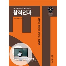 [나눔의집]2020 사회복지사1급 예상문제집 합격전파 - 18회 대비