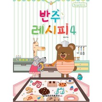 [세광음악출판사]반주레시피 4, 세광음악출판사, 최동규