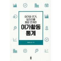 여가활동 통계 : 여가와 주거 일자리를 통합 연계한, 한국학술정보, 장윤정