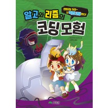 [상수리]알고와 리즘의 코딩 모험, 상수리
