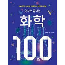 [Gbrain(지브레인)]숫자로 끝내는 화학 100 (100개의 숫자로 이해하는 화학의 모든 것), Gbrain(지브레인), 조엘 레비