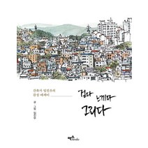 [맥스미디어]걷다 느끼다 그리다 - 건축가 임진우의 감성 에세이, 맥스미디어, 임진우