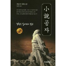 [지성문화사]소설 공자 2 - 봉황은 날아오지 않고, 지성문화사, 취춘리