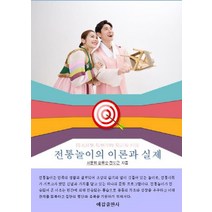 [예감출판사]전통놀이의 이론과 실제 (창의적인 전래놀이 지도를 위한), 예감출판사, 서윤희 송유순 전도근