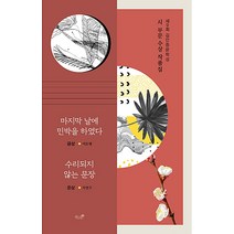 [책과나무]2018 제9회 김만중문학상 시 부문 수상작품집 : 마지막 날에 민박을 하였다 수리되지 않는 문장 외, 책과나무, 이돈형|지연구