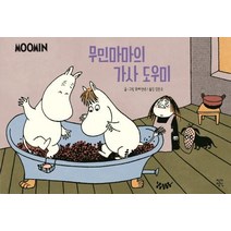 [작가정신]무민마마의 가사 도우미 _ 무민코믹스트립 컬러판, 작가정신