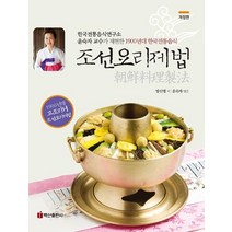 [백산출판사]조선요리제법 : 한국전통음식연구소 윤숙자 교수가 재현한 1900년대 한국전통음식 (개정판), 백산출판사