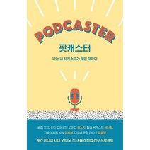 [아르테(arte]팟캐스터 : 나는 내 팟캐스트가 제일 재밌다 - 아르테 S 2, 아르테(arte, 영혼의 노숙자 외
