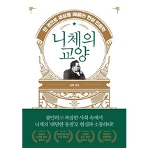 [생각뿔]니체의 교양 : 한 권으로 세상을 꿰뚫는 현실 인문학, 생각뿔, 니체