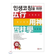 [동학사]인생코칭을 위한 오행중심 용신활용 사주학, 동학사