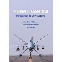 [좋은땅]무인항공기 시스템 설계, 좋은땅, Paul Gerin FahlstromThomas James Gleason