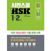 [시원스쿨닷컴]시원스쿨 新 HSK 1·2급 : 이론부터 실전까지 한 번에 끝내는 HSK 입문서!, 시원스쿨닷컴