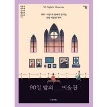 [동양북스]90일 밤의 미술관 : 하루 1작품 내 방에서 즐기는 유럽 미술관 투어 - Collect 5, 동양북스, 이용규권미예신기환명선아이진희