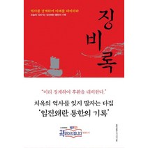 [홍익출판미디어그룹]징비록 : 역사를 경계하여 미래를 대비하라 (개정판), 홍익출판미디어그룹