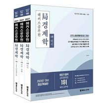 [해커스공무원]2021 해커스공무원 局 경제학 기본서 세트 (전3권), 해커스공무원