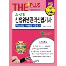 [성안당]2021 과년도 산업위생관리산업기사 : 핵심요점 + 14년간 기출문제, 성안당