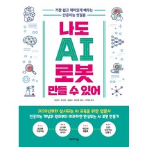 [미디어숲]나도 AI 로봇 만들 수 있어 : 가장 쉽고 재미있게 배우는 인공지능 첫걸음, 미디어숲