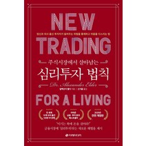 주식시장에서 살아남는 심리투자 법칙:정신과 의사 출신 투자자가 알려주는 위험을 통제하고 마음을 다스리는 법, 이레미디어, 알렉산더 엘더