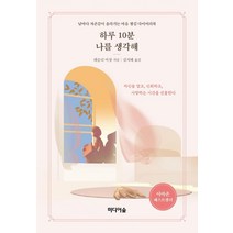 [미디어숲]하루 10분 나를 생각해, 미디어숲, 레슬리 마샹