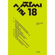 [안그라픽스]글짜씨 18, 안그라픽스, 한국타이포그라피학회