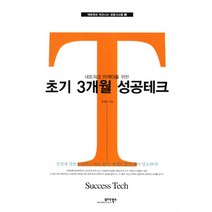 네트워크 마케터를 위한 초기 3개월 성공테크, 모아북스, 김청흠 저