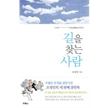 길을 찾는 사람:조정민의 twitter 잠언록, 두란노서원