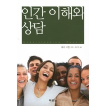 인간 이해와 상담, 두란노서원