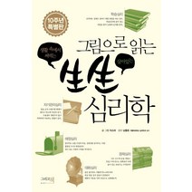 [그리고책]그림으로 읽는 生生 심리학 : 생활 속에서 써먹는 (10주년 특별판), 그리고책, 이소라