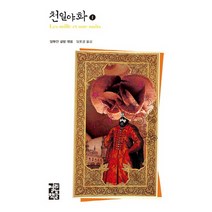 천일야화 1, 열린책들, 앙투안 갈랑 편/임호경 역