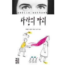 사랑의 파괴, 열린책들, 아멜리 노통 저/김남주 역