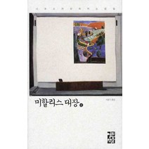 미할리스 대장 2, 열린책들, 니코스 카잔차키스 저/이윤기 역