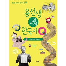 [사회평론]용선생 교과서 한국사Q 2 : 조선 후기부터 현대까지, 사회평론