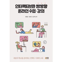 [박영스토리]인터랙티브한 쌍방향 온라인 수업.강의, 박영스토리, 장원일정호중김성혁